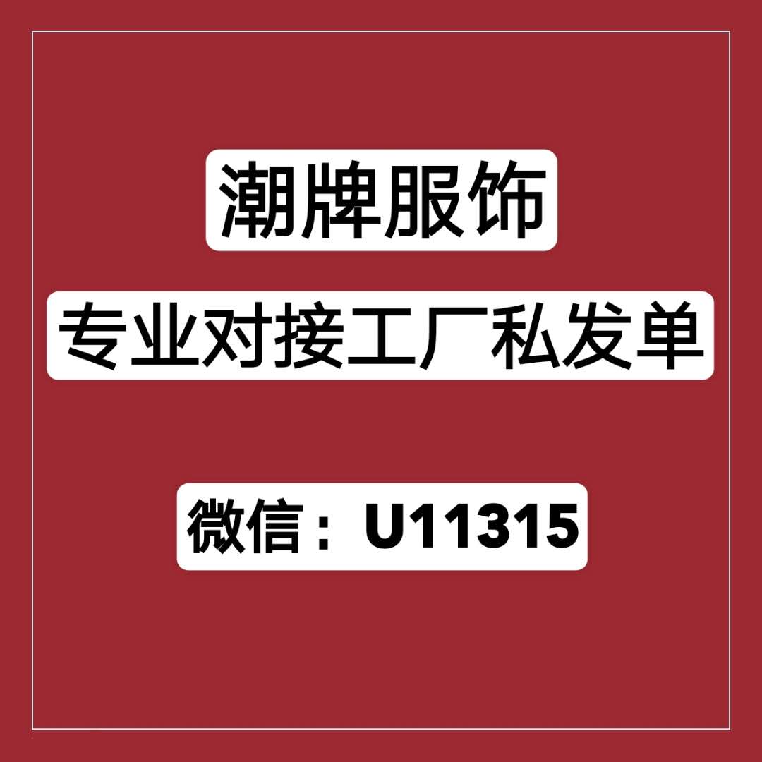 廠家一手服飾貨源，專業(yè)對接工廠私發(fā)單